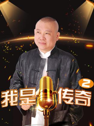 我是传奇2海报