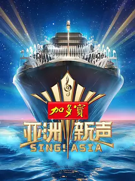 亚洲新声海报