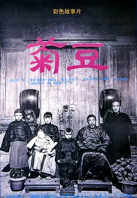 菊豆[电影解说]海报