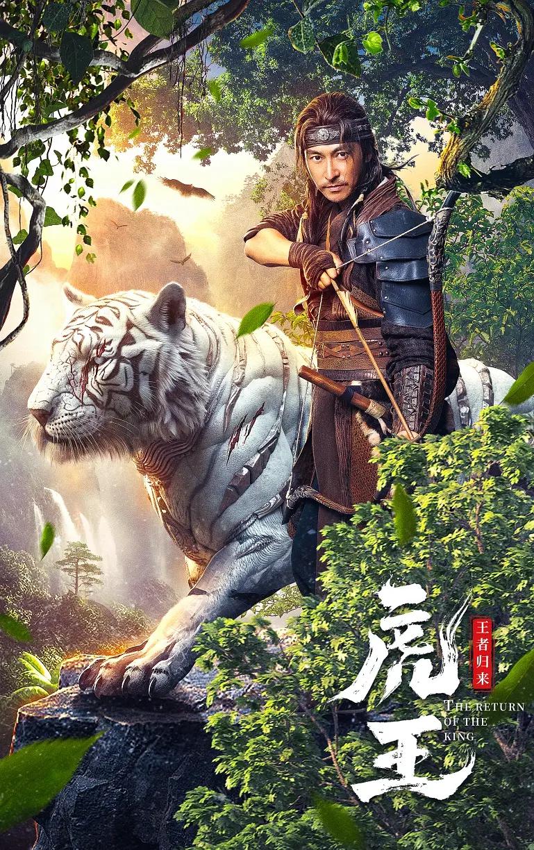 虎王·王者归来海报