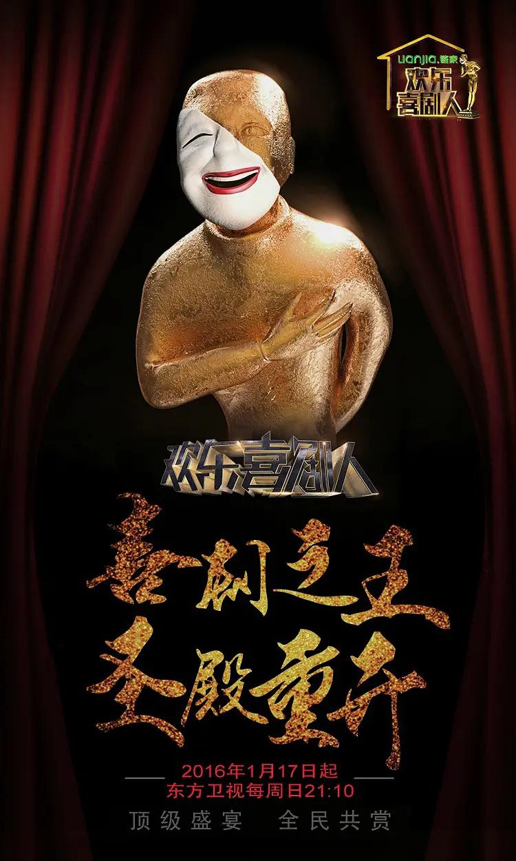 欢乐喜剧人第二季海报
