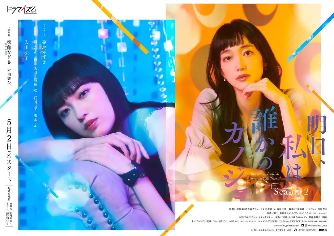 明天,我会成为谁的女友第二季海报