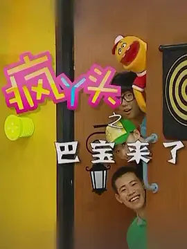 疯丫头之巴豆来了海报