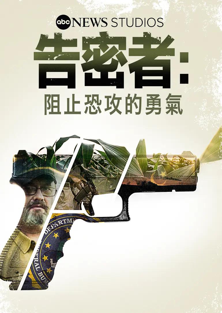 告密者:阻止恐攻的勇气海报