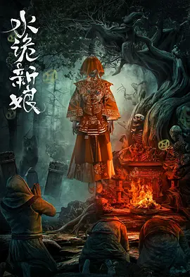 水诡新娘[电影解说]海报