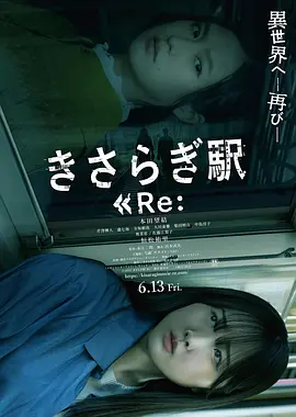 如月车站Re:海报