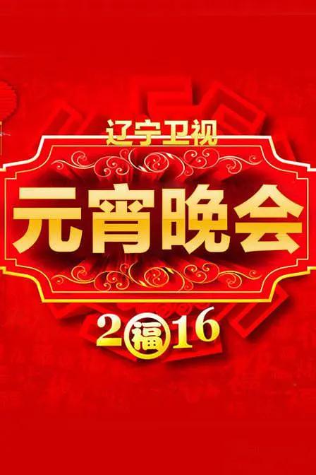 2016辽宁卫视元宵晚会海报