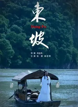 东坡2019海报