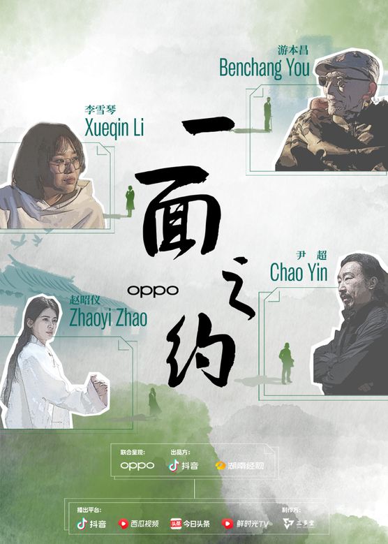 一面之约海报