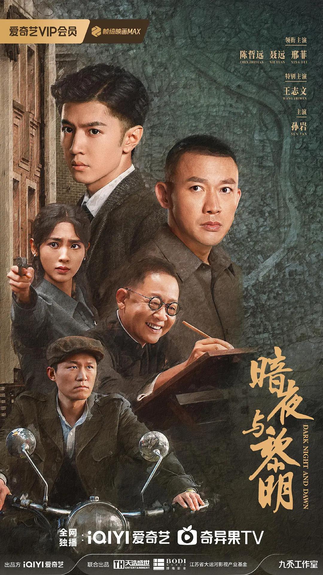 暗夜与黎明海报