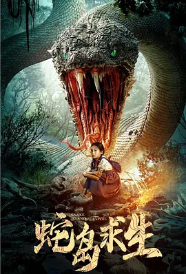 蛇岛求生[电影解说]海报