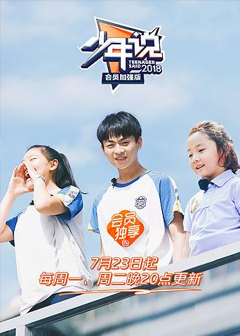 少年说会员加强版海报