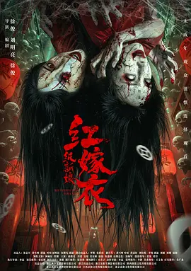 红嫁衣:纸新娘海报