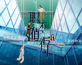 职不值得海报