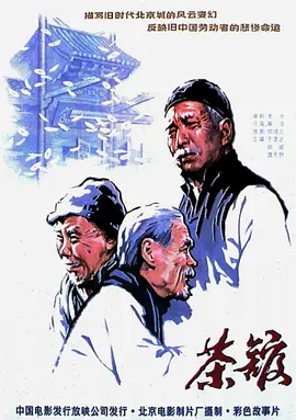 茶馆1982[电影解说]海报