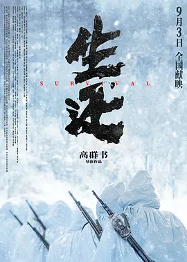 生还[电影解说]海报