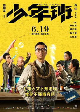 少年班[电影解说]海报