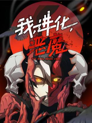 我,进化,恶魔动态漫海报