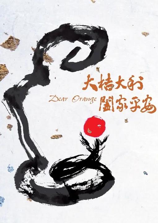 大桔大利 阖家平安海报