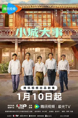 小城大事海报