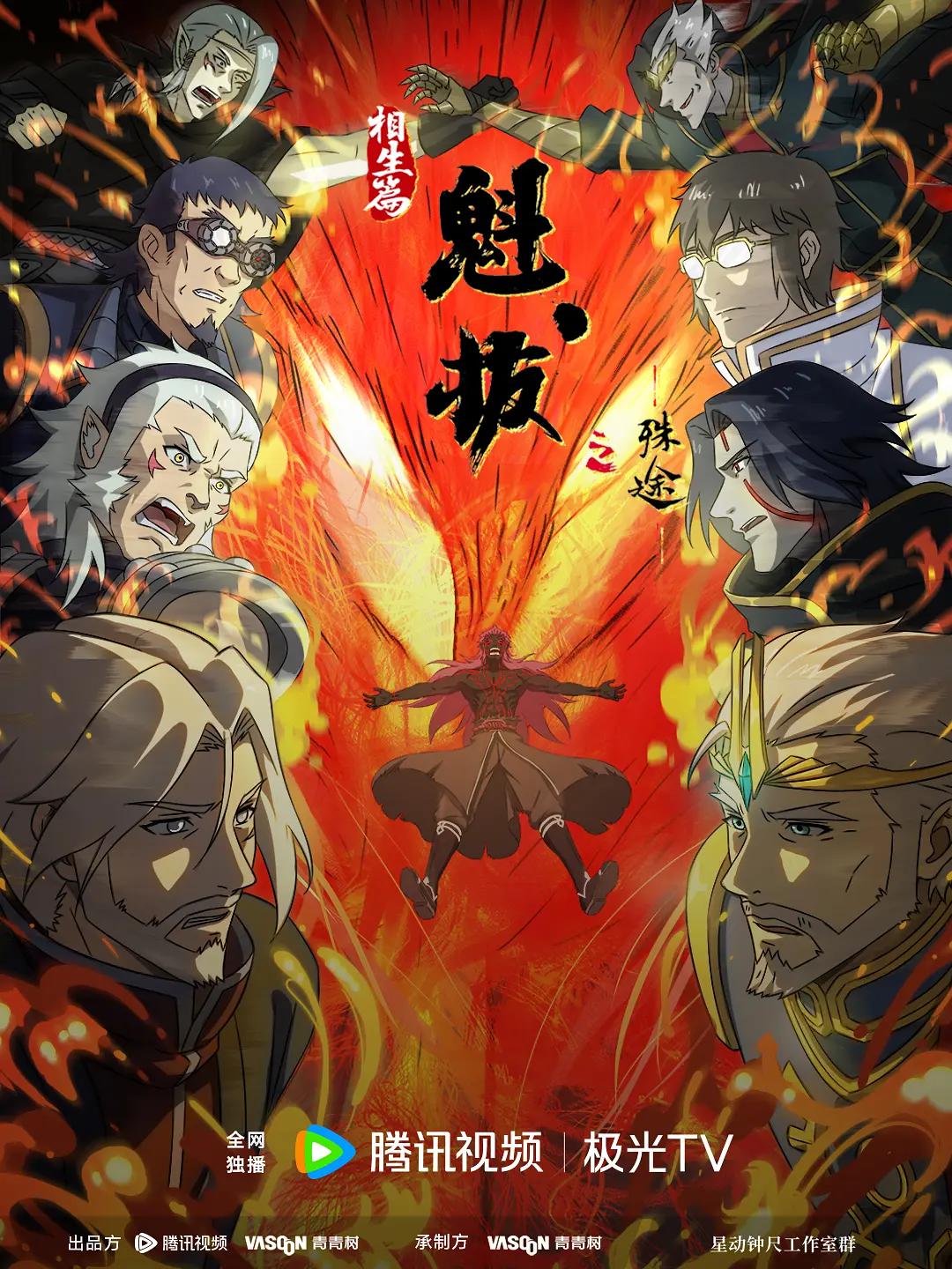 魁拔之殊途海报