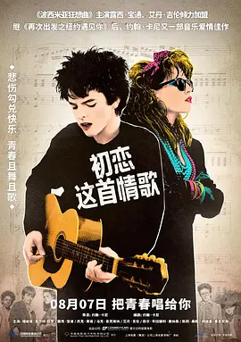 初恋这首情歌[电影解说]海报