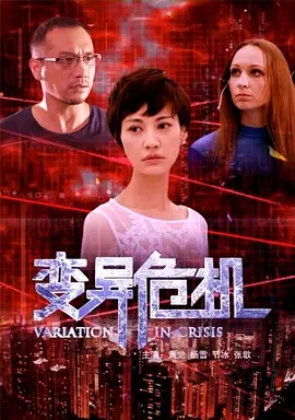 变异危机海报