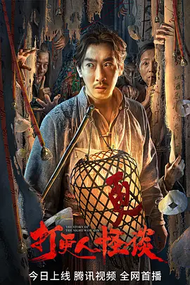 打更人怪谈[电影解说]海报