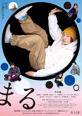 圆2024海报