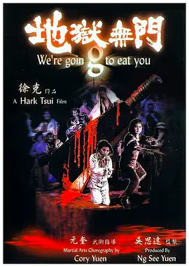 地狱无门1980[电影解说]海报