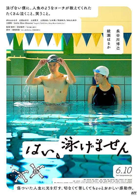 是,我不会游泳海报