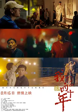 我们的四十年2019海报