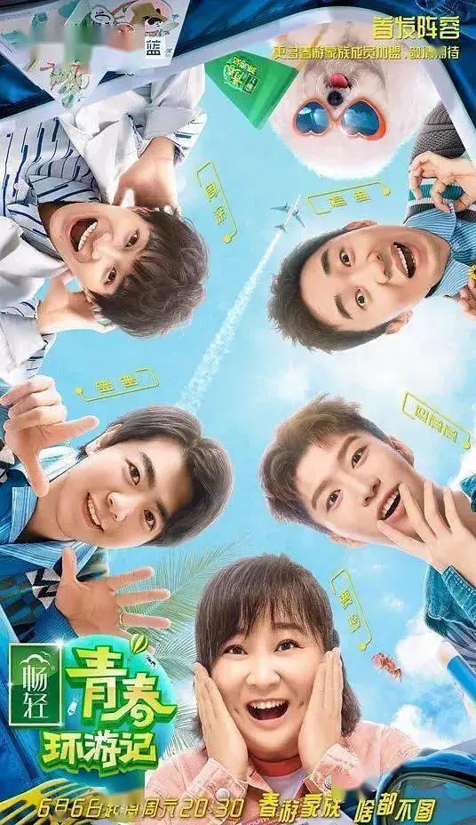 青春环游记第二季海报
