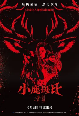 小鹿斑比：清算[电影解说]海报