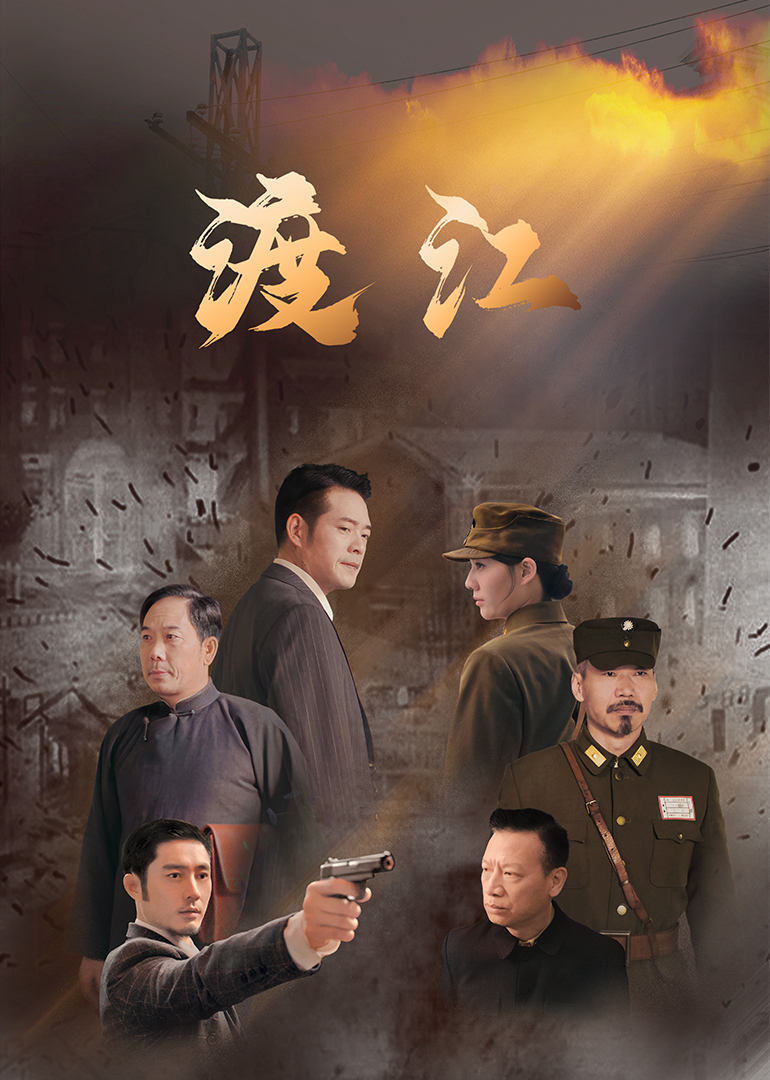 渡江海报