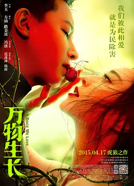 万物生长[电影解说]海报