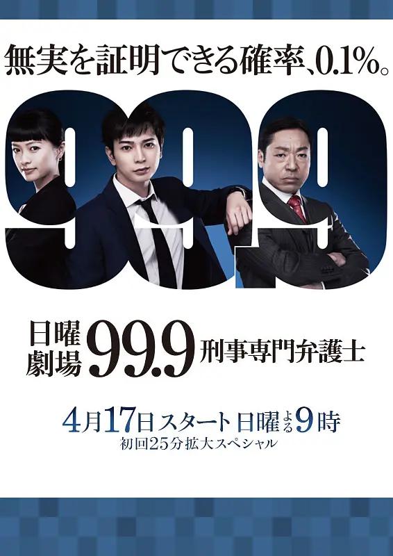 99.9:刑事专业律师第一季海报