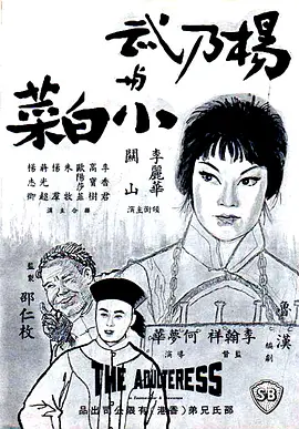 杨乃武与小白菜1963海报