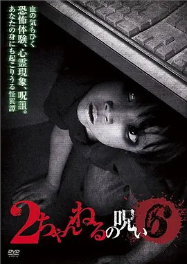 2ch的诅咒 Vol.6[电影解说]海报
