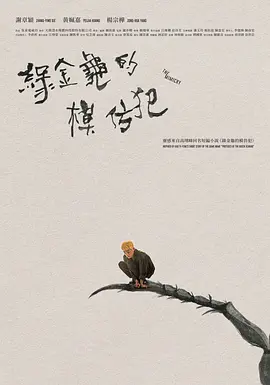 綠金龜模仿犯海报