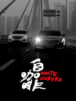 白咖啡海报