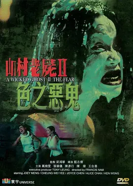 山村老尸2：色之恶鬼[电影解说]海报