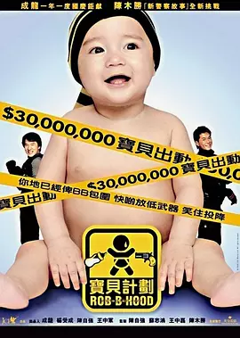 宝贝计划[电影解说]海报