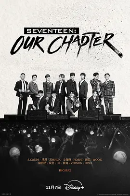 SEVENTEEN: Our Chapter海报