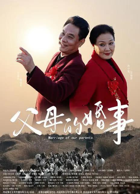 父母的婚事(戏曲豫剧)海报