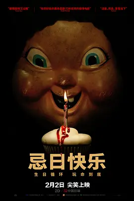 忌日快乐[电影解说]海报