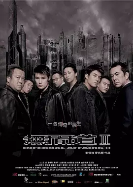 无间道2[电影解说]海报