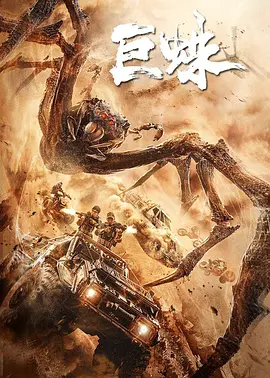 巨蛛2021[电影解说]海报