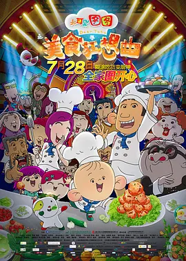 大耳朵图图之美食狂想曲[电影解说]海报