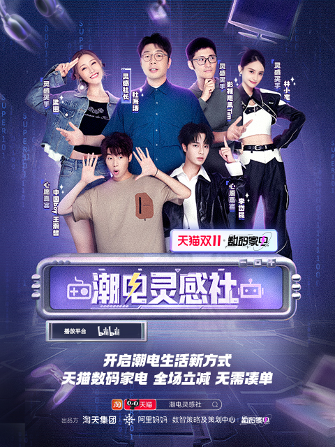 潮电灵感社海报
